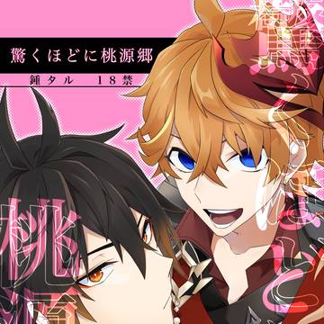 【Web再録】驚くほどに桃源郷