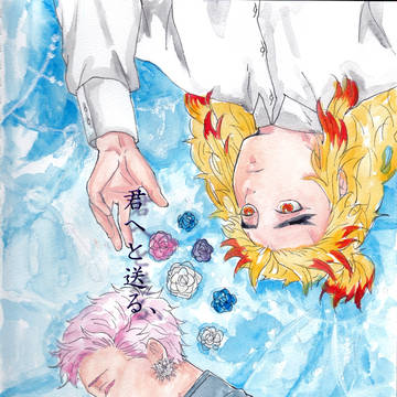 君へと送る、