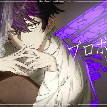 プロポーズ/いるま