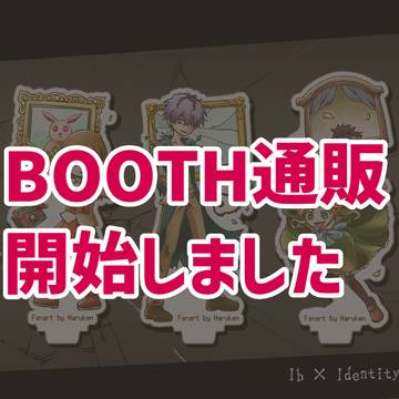 【Ib】BOOTH通販案内【夏コミ】