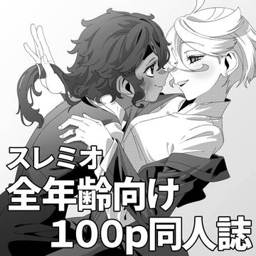 スレミオ [星の留まる場所]