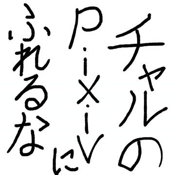 警告