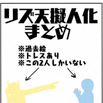 リズ天擬人化まとめ