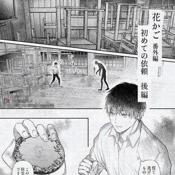 【創作】番外編 初めての依頼 ③【花かご】