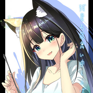 残暑お見舞い申し上げます