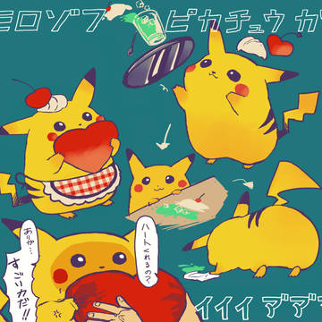 モロゾフピカチュウ