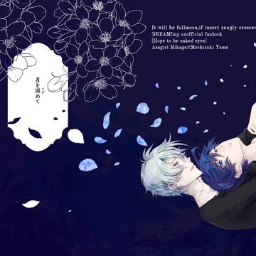 【夢中6新刊サンプル】月を填（うず）めて