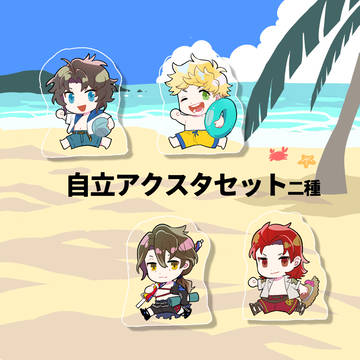 アクスタ二種サンプル