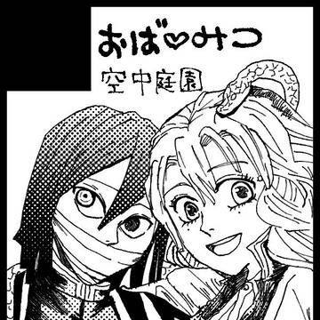 X log おばみつ