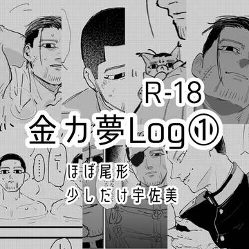 金カ夢ツイログ①