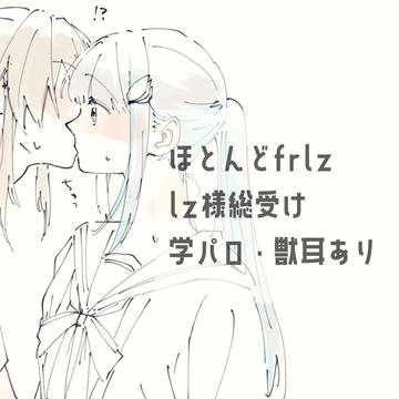 Xまとめ(frlz多め)