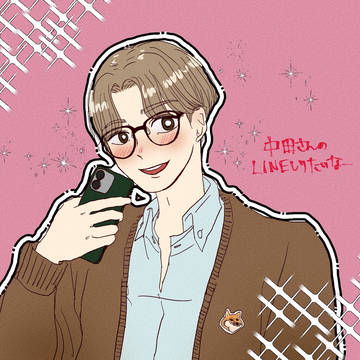 中田さんのラインが知りたい