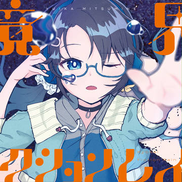 [鏡界フィクションレイン] 三峰結華