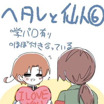 ヘタレと仙人6