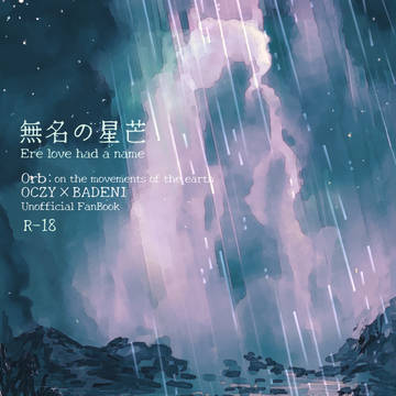 無名の星芒【新刊サンプル 】