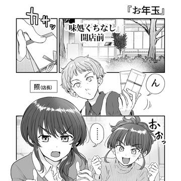行きつけの店の店員さんにお年玉をもらってしまう漫画