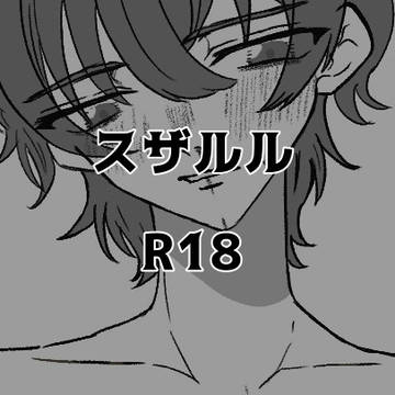 スザルルR18+α