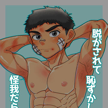 X投稿絵 脱がされて恥ずかしがる怪我だらけの男子●校生