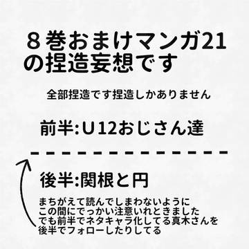 8巻おまけ21の捏造マンガ