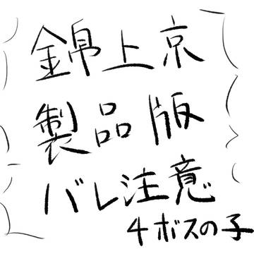 東方錦上京4ボスの子