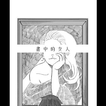 畫中的女人