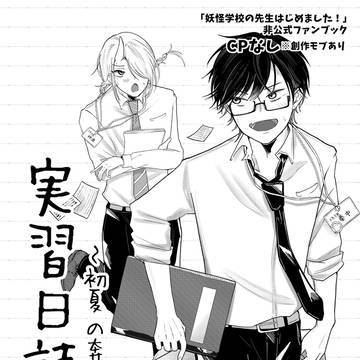 【妖はじ】「実習日誌〜初夏の奔走〜」