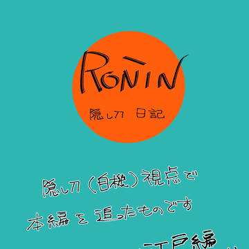 隠し刀日記・第二章江戸編