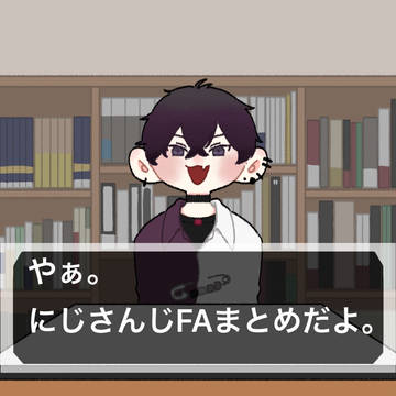 にじさんじFAまとめ
