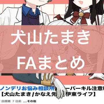 犬山たまきFAまとめ