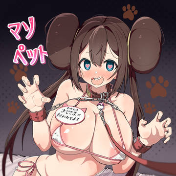 【電子版】マゾペットメイキング