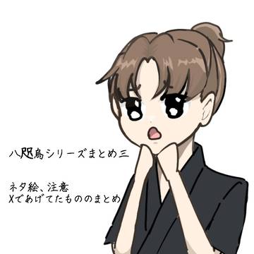 八咫烏シリーズまとめ三