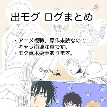 出モグ ログまとめ