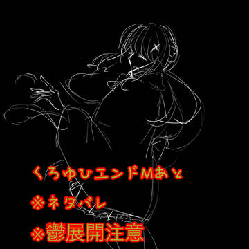 【オバレク】クロユヒ