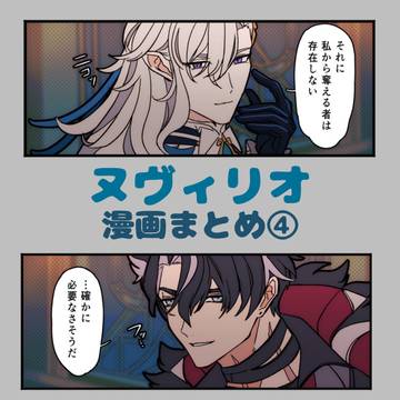 ヌヴィリオまとめ④