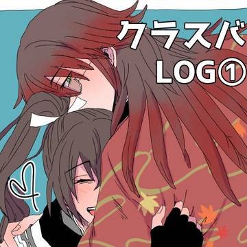 クラスバLOG
