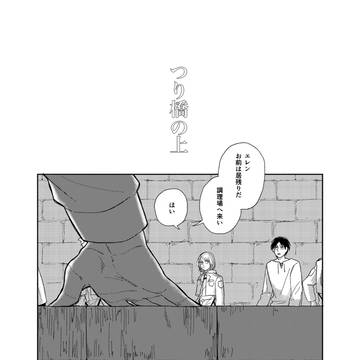 「つりばしのうえ」