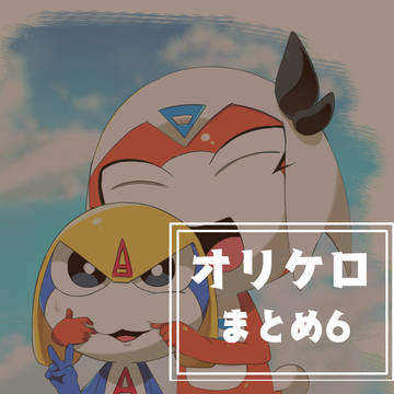オリケロまとめ6