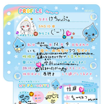 プロフィール帳
