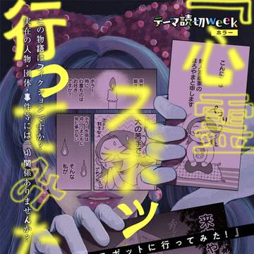 【読切】『心霊スポットに行ってみた！』
