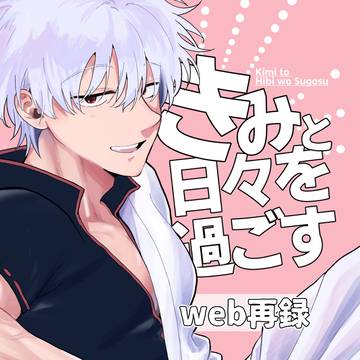 【web再録】坂田夢漫画本『きみと日々を過ごす』