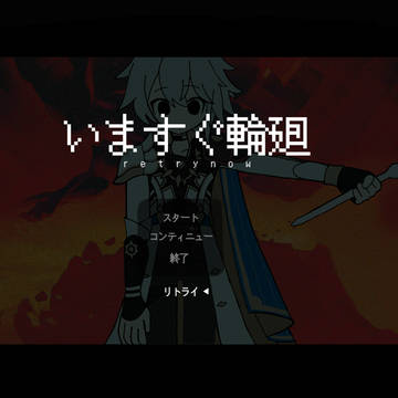 今回は報われないね