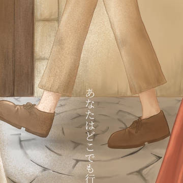 新刊サンプル『あなたはどこでも行ける』