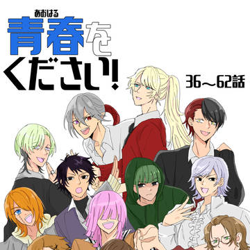 【創作四コマ】青春をください！漫画36〜62話
