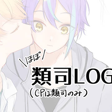 類司LOG