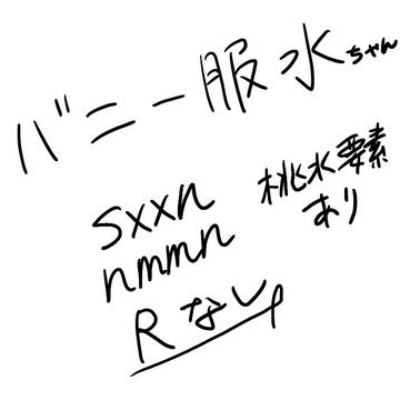 バニー水ちゃん