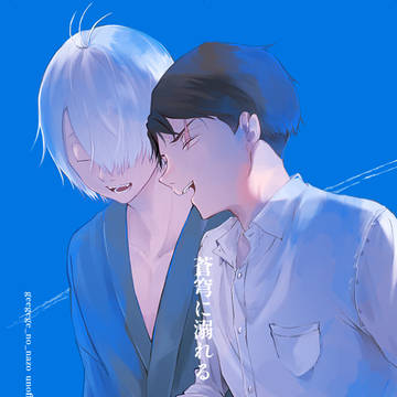 【WEB再録】蒼穹に溺れる【父水】