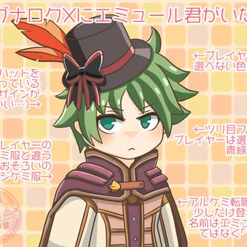 ラグナロクXに生前のエミュールくんがいた!