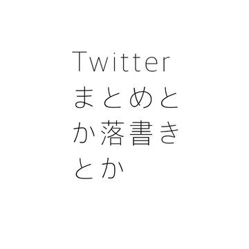 Twitterまとめとか