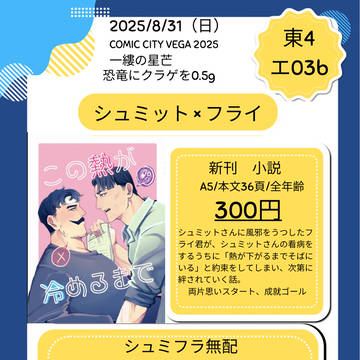 【8/31vega】シュミフラ【お品書き】