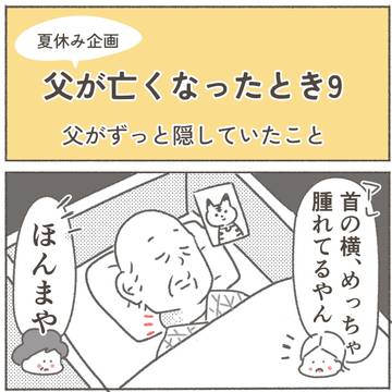 父が亡くなったとき9ー父がずっと隠していたこと
